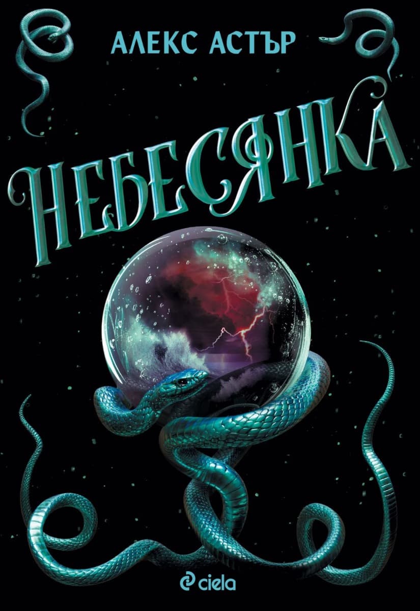 Корица на „Небесянка" — Алекс Астър