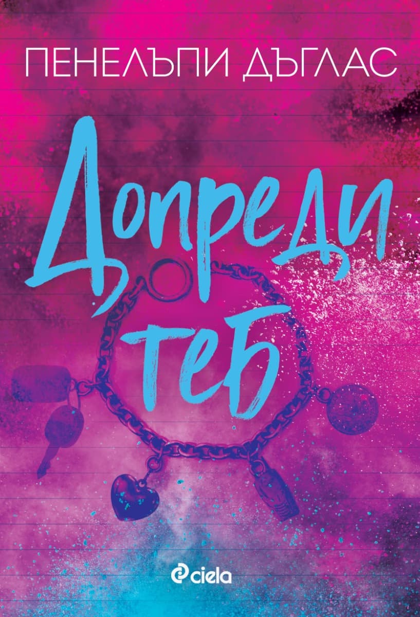 Корица на „Допреди теб" — Пенелъпи Дъглас