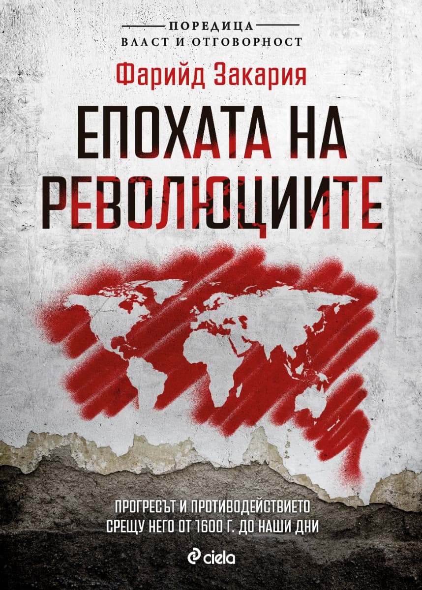 Корица на „Епохата на революциите" — Фарийд Закария