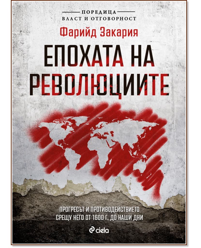 Корица на „Епохата на революциите" — Фарийд Закария
