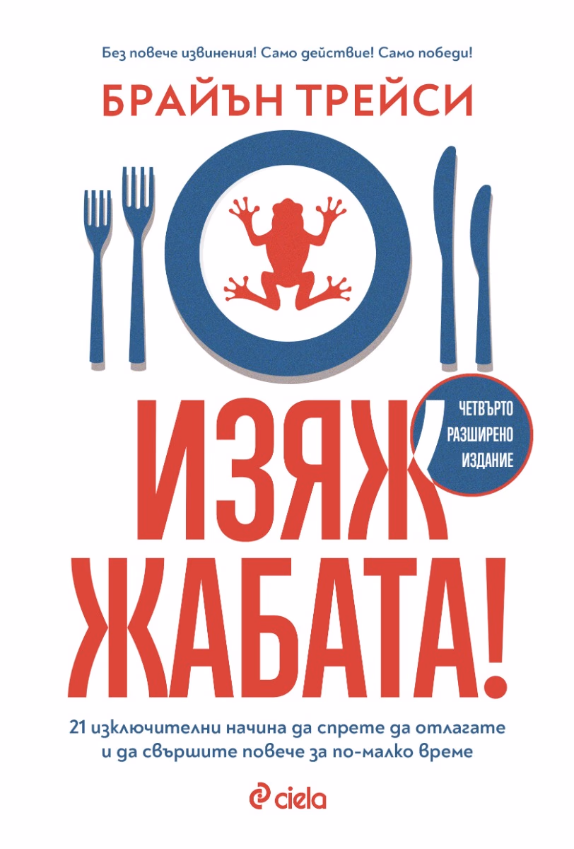 Корица на „Изяж жабата!" — Брайън Трейси