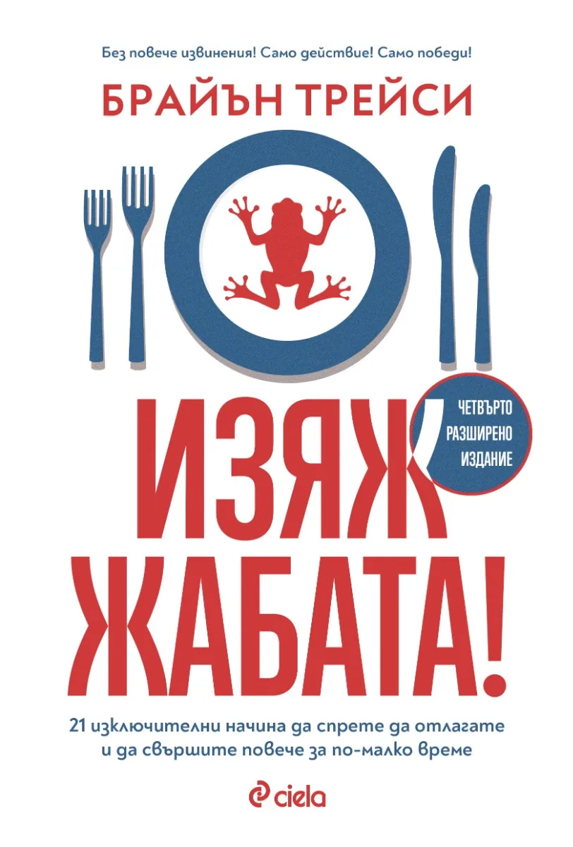 Корица на „Изяж жабата!" — Брайън Трейси