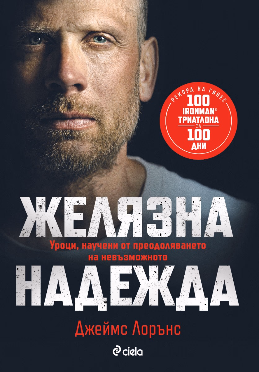 Корица на „Желязна надежда" — Джеймс Лорънс