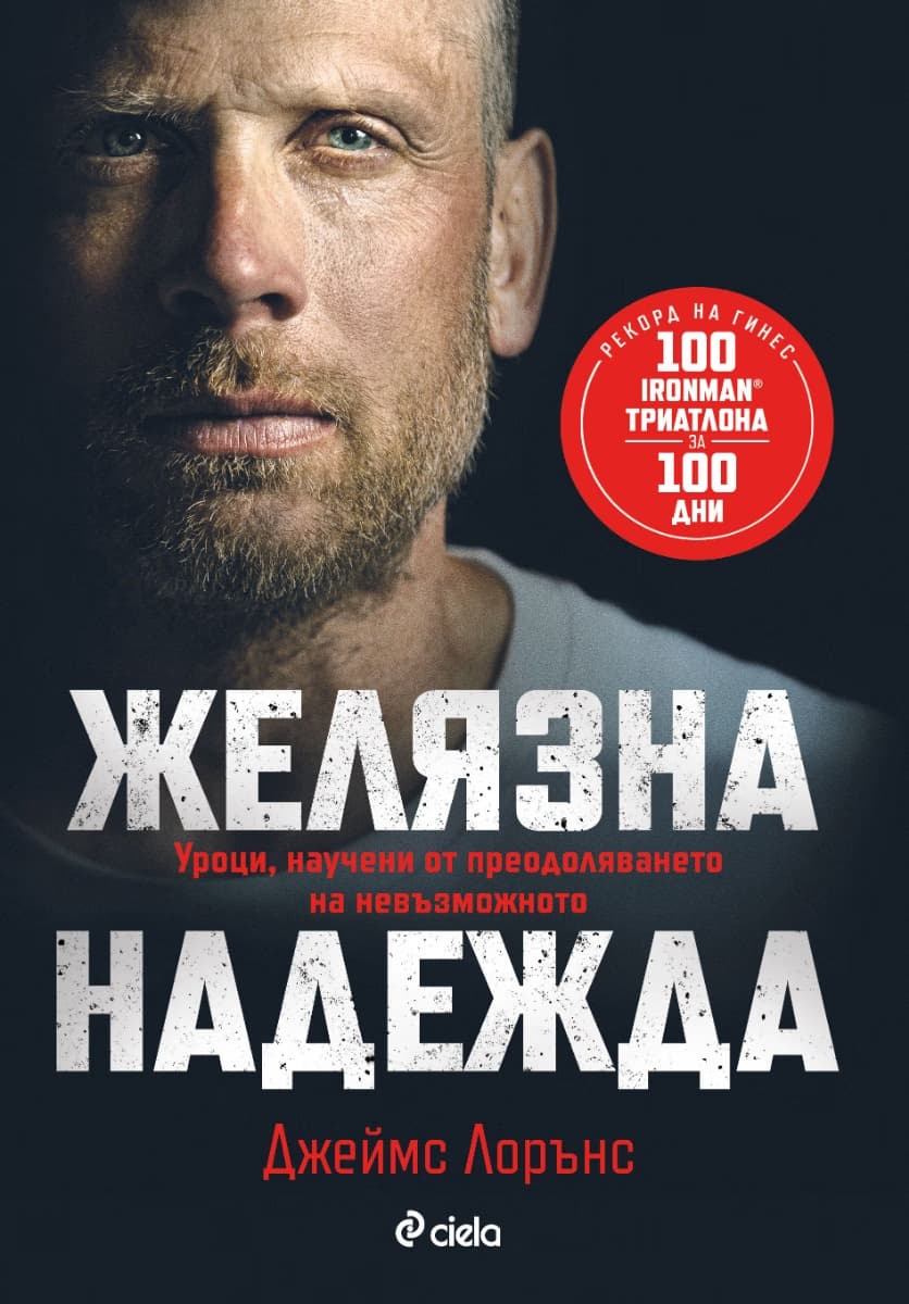 Корица на „Желязна надежда" — Джеймс Лорънс