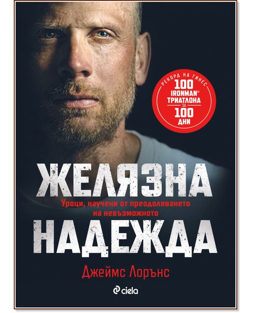 Корица на „Желязна надежда“ — Джеймс Лорънс