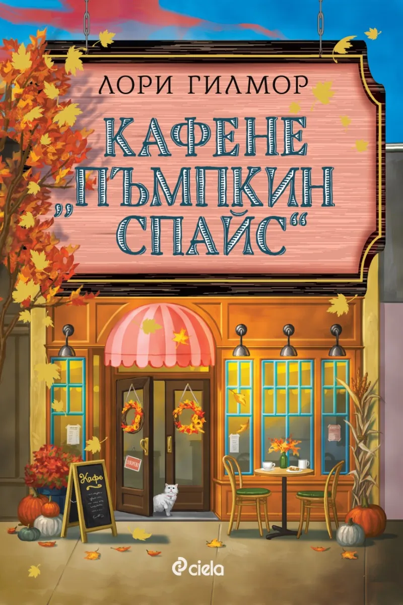 Корица на „Кафене Пъмпкин Спайс“, Лори Гилмор