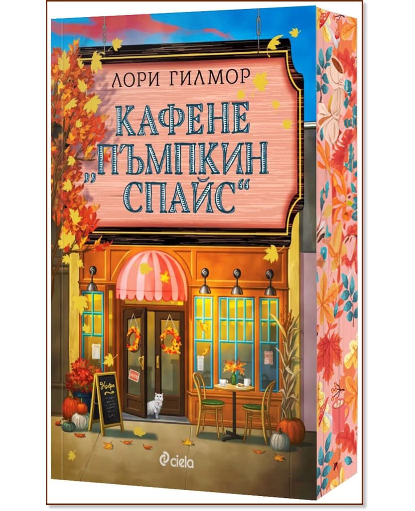 Корица на „Кафене Пъмпкин Спайс" — Лори Гилмор