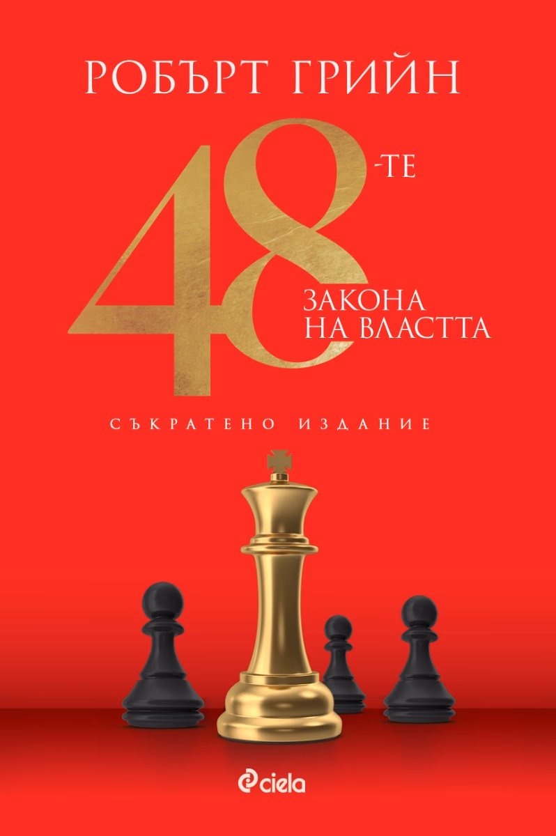 Корица на „48-те закона на властта. Съкратено издание" — Робърт Грийн