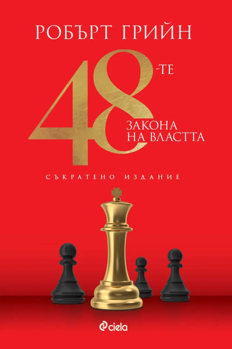 Корица на „48-те закона на властта. Съкратено издание" — Робърт Грийн