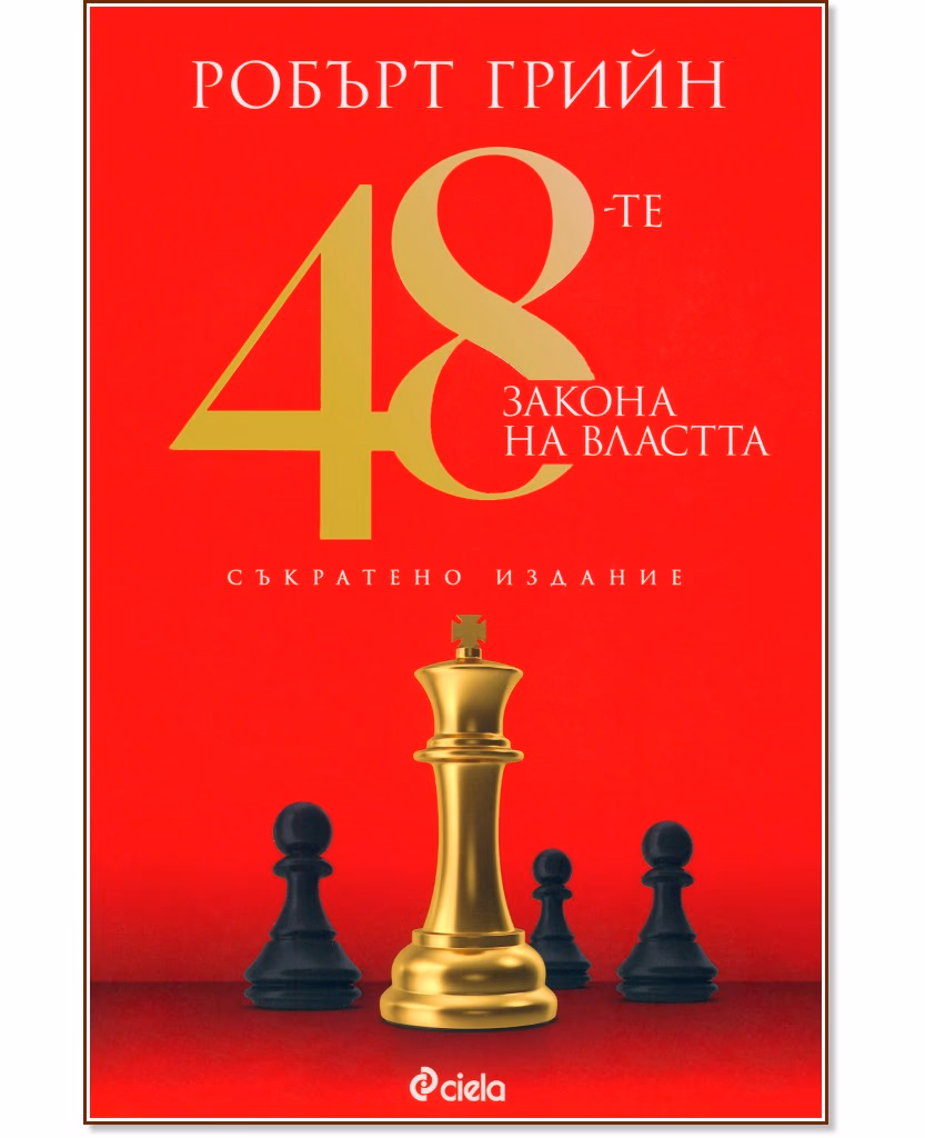 Корица на „48-те закона на властта. Съкратено издание" — Робърт Грийн