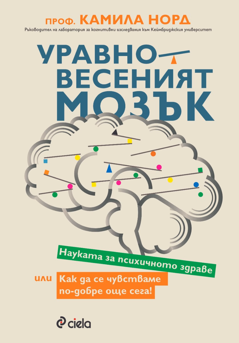 Корица на „Уравновесеният мозък" — Камила Норд