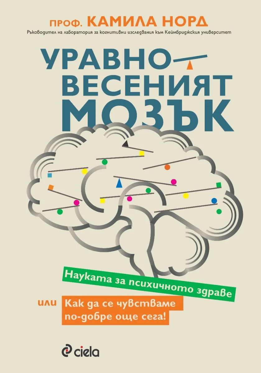 Корица на „Уравновесеният мозък" — Камила Норд