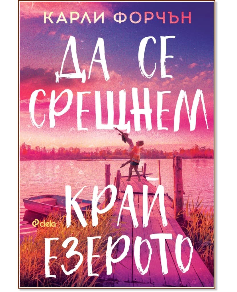 Корица на „Да се срещнем край езерото" — Карли Форчън