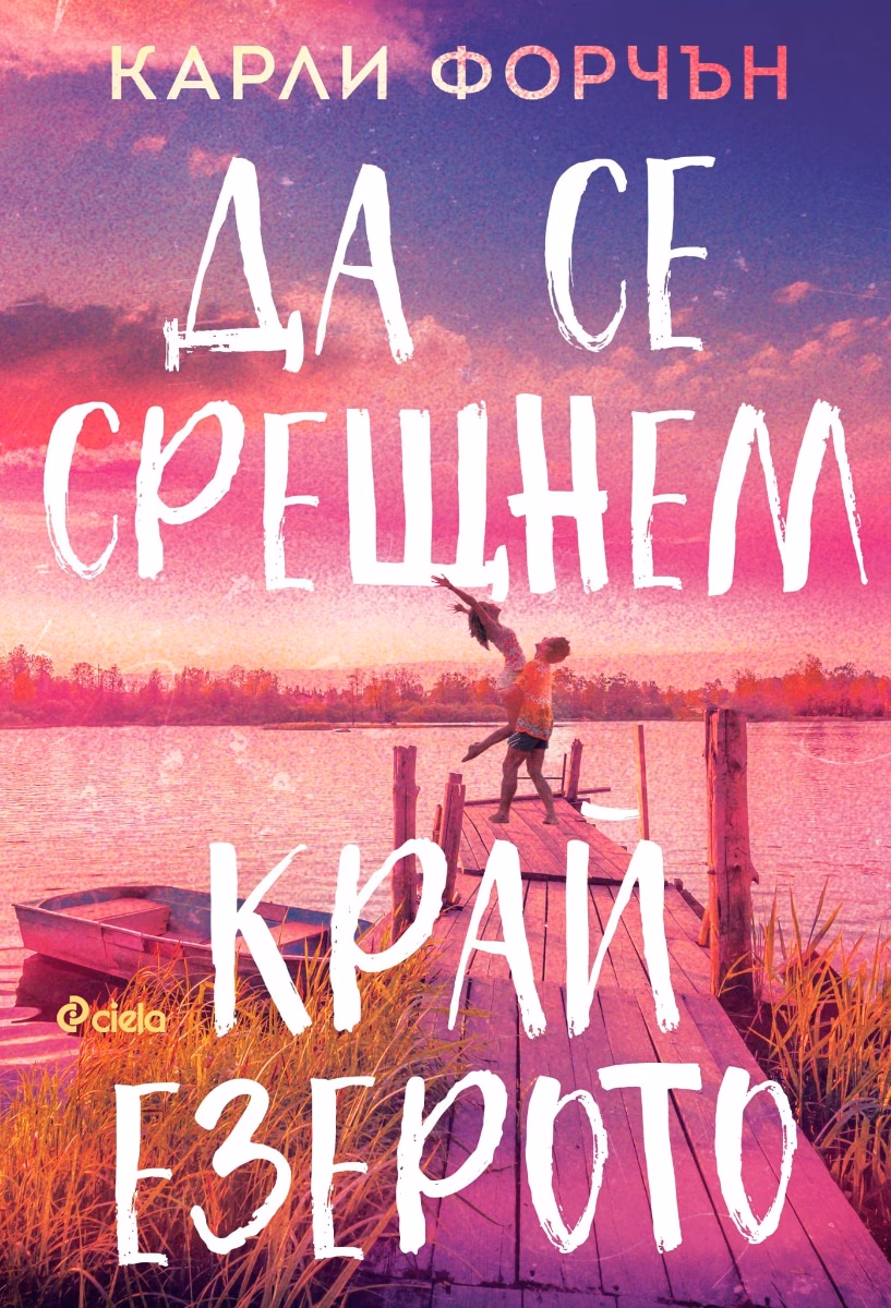 Корица на „Да се срещнем край езерото" — Карли Форчън