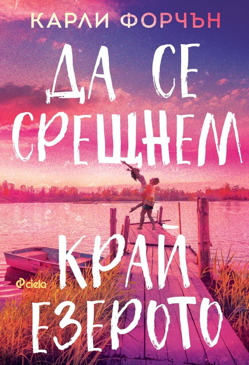 Корица на „Да се срещнем край езерото"