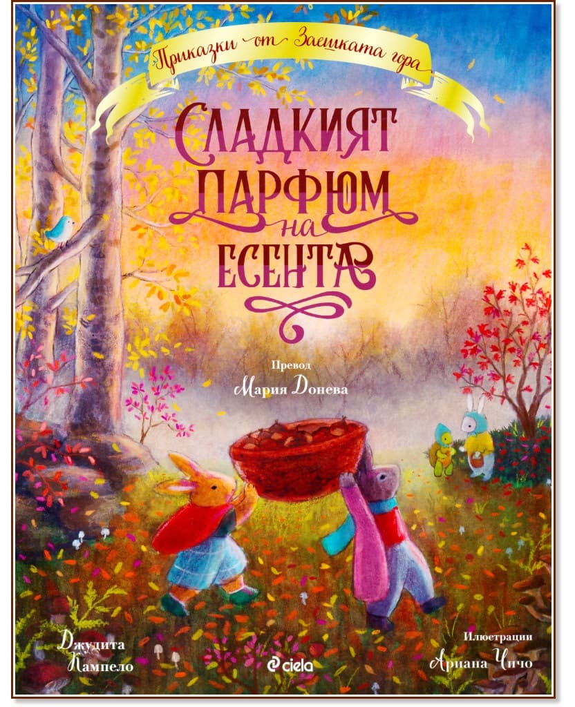 Корица на „Сладкият парфюм на есента" — Джудита Кампело