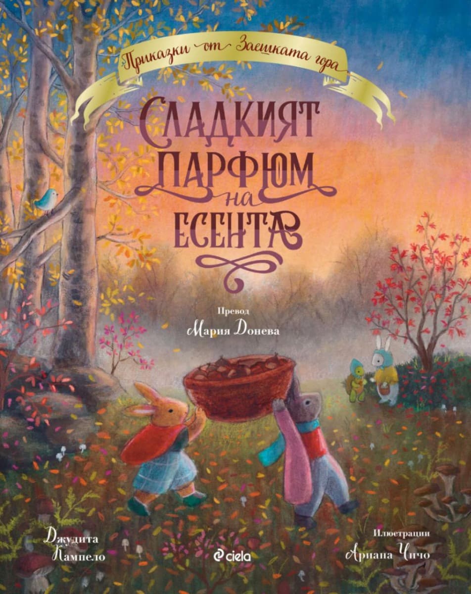 Корица на „Сладкият парфюм на есента" — Джудита Кампело