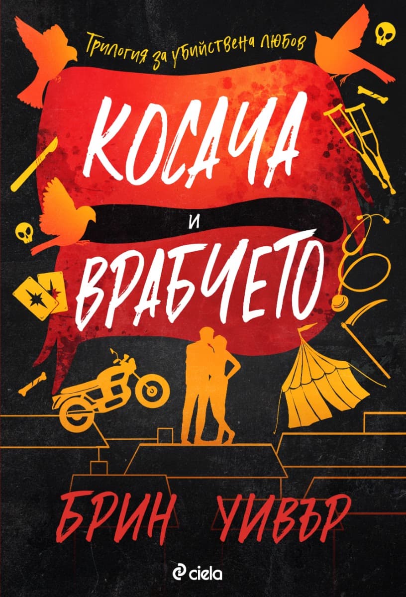 Корица на „Косача и врабчето" — Брин Уивър