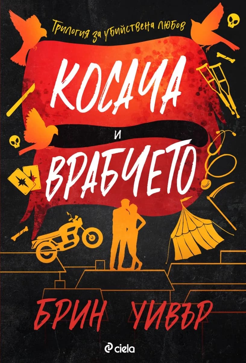 Корица на „Косача и врабчето" — Брин Уивър