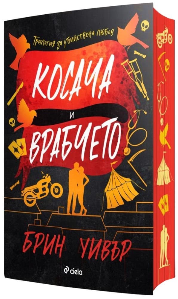 Корица на „Косача и врабчето" — Брин Уивър