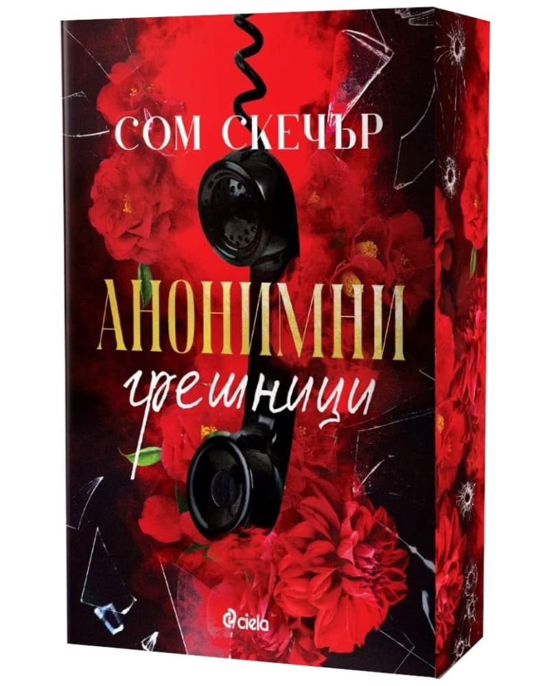 Корица на „Анонимни грешници" — Сом Скечър
