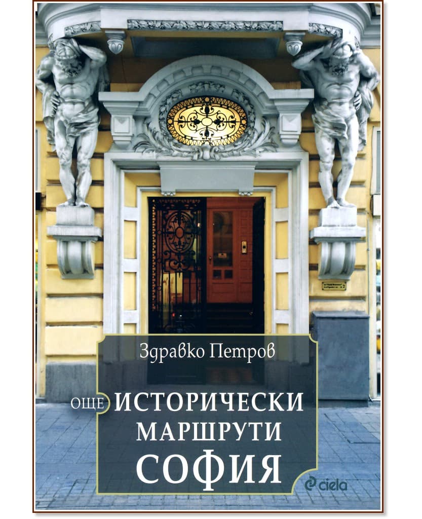 Корица на „Още исторически маршрути - София“ — Здравко Петров