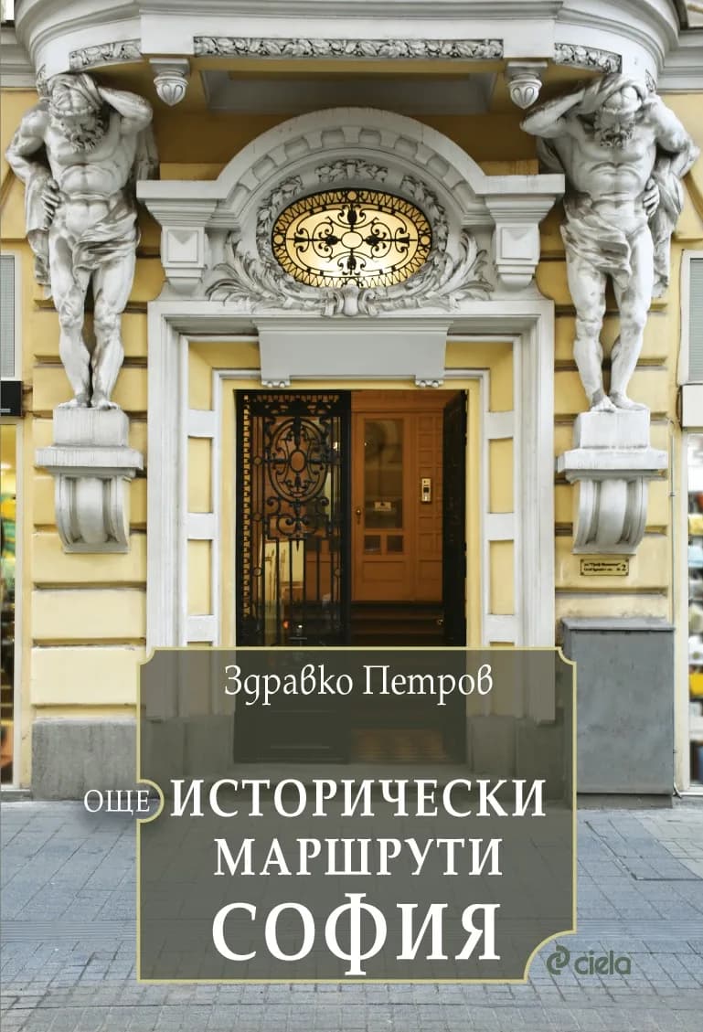Корица на „Още исторически маршрути - София“, Здравко Петров