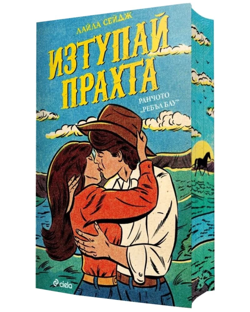 Корица на „Изтупай прахта" — Лайла Сейдж
