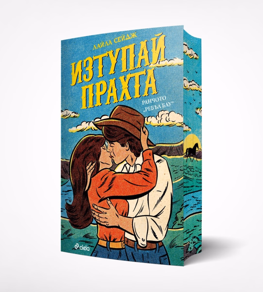 Корица на „Изтупай прахта"