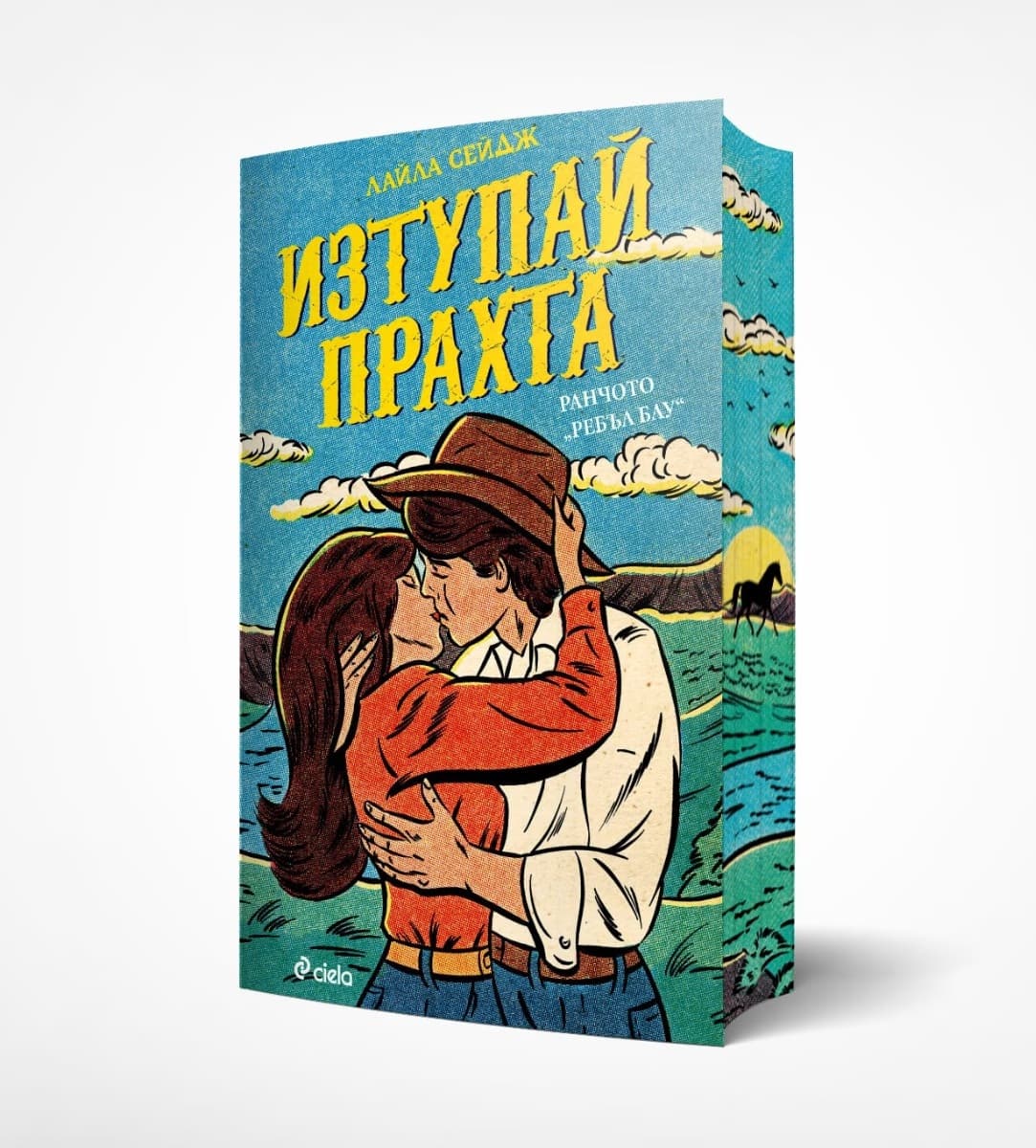 Корица на „Изтупай прахта" — Лайла Сейдж