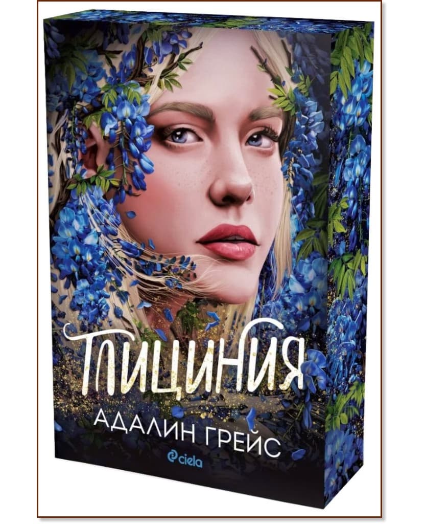 Корица на „Глициния" — Адалин Грейс