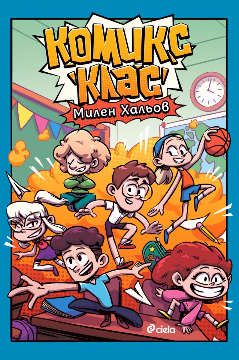 Корица на „Комикс клас" — Милен Хальов