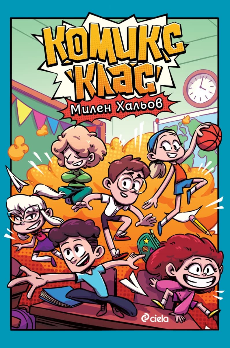 Корица на „Комикс клас"