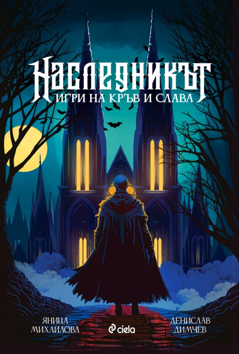 Корица на „Наследникът"