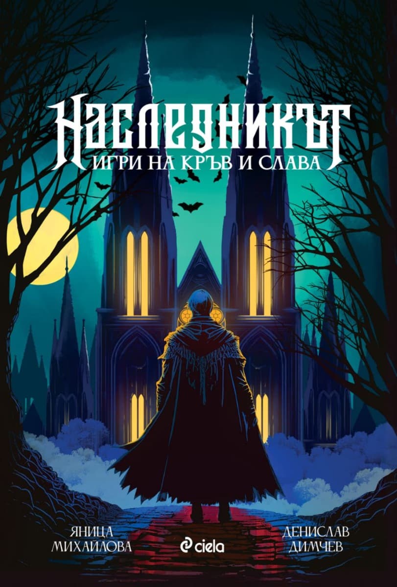 Корица на „Наследникът"