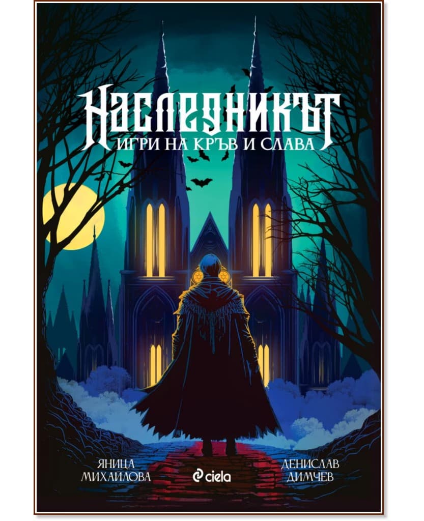 Корица на „Наследникът"