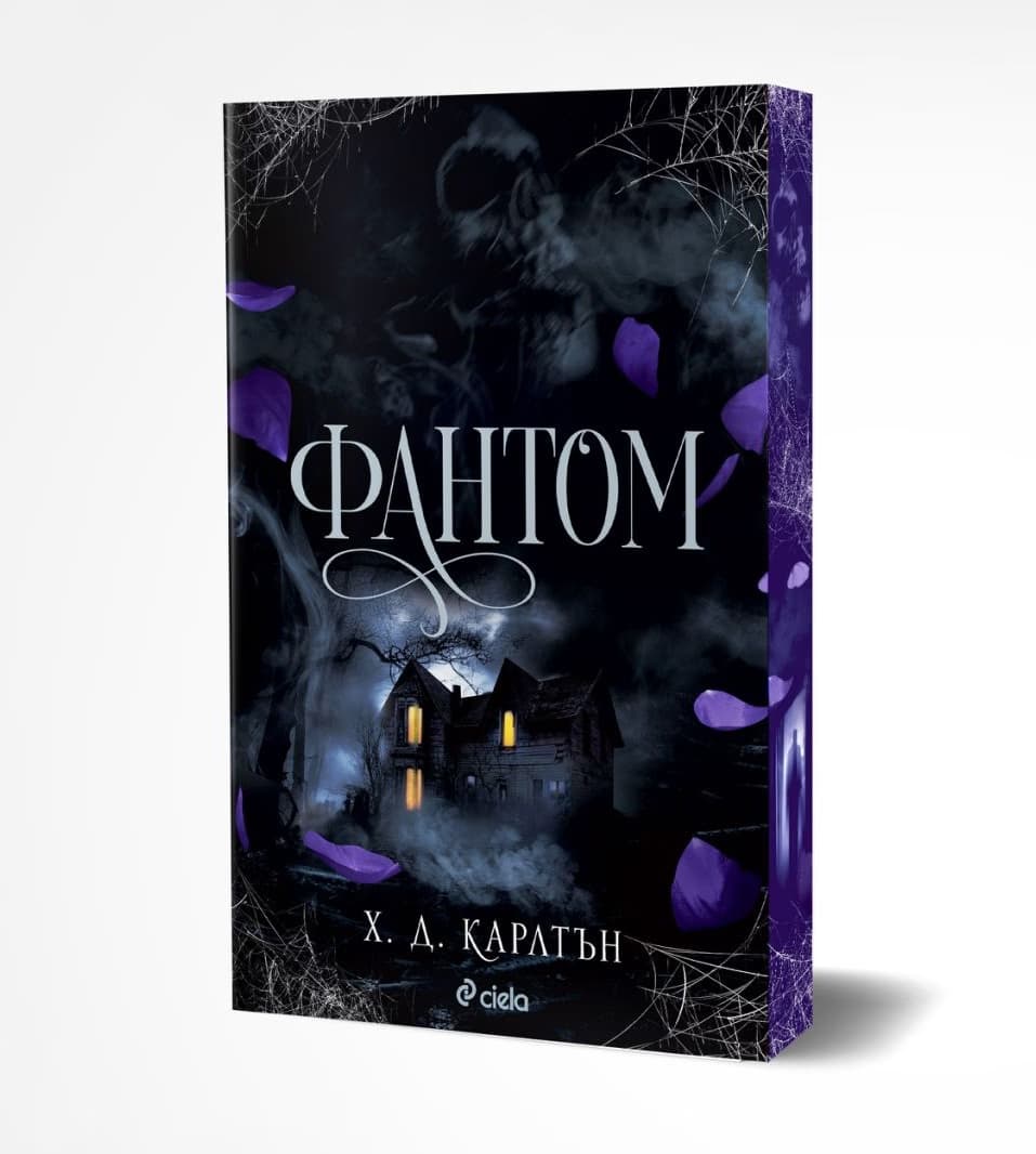 Корица на „Фантом" — Х. Д. Карлтън