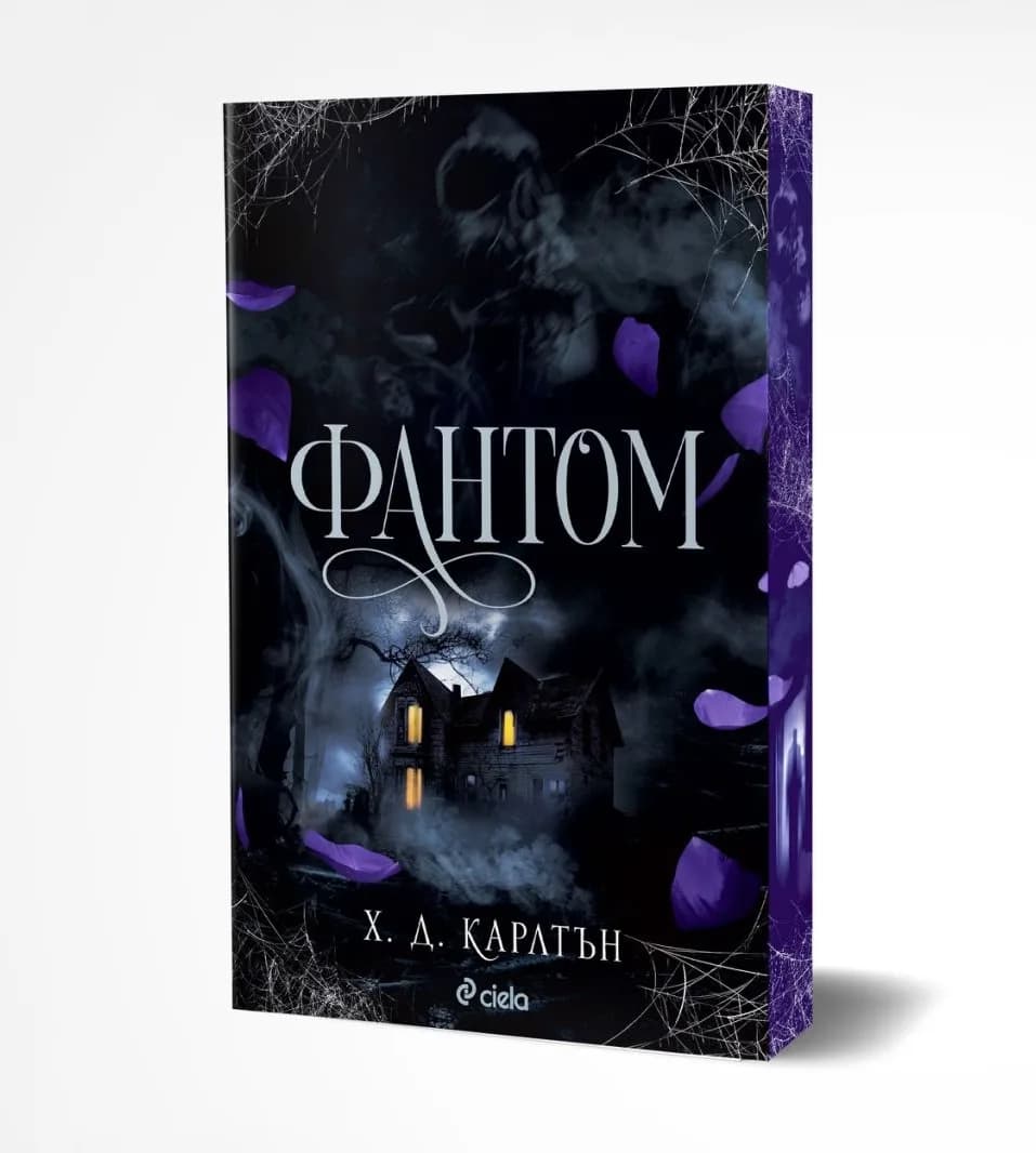 Корица на „Фантом" — Х. Д. Карлтън