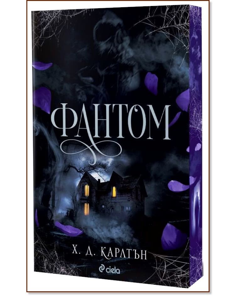 Корица на „Фантом" — Х. Д. Карлтън