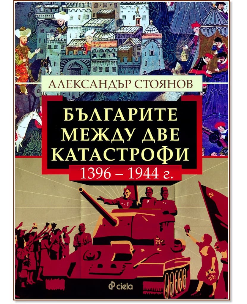 Корица на „Българите между две катастрофи - 1396 - 1944 г." — Александър Стоянов