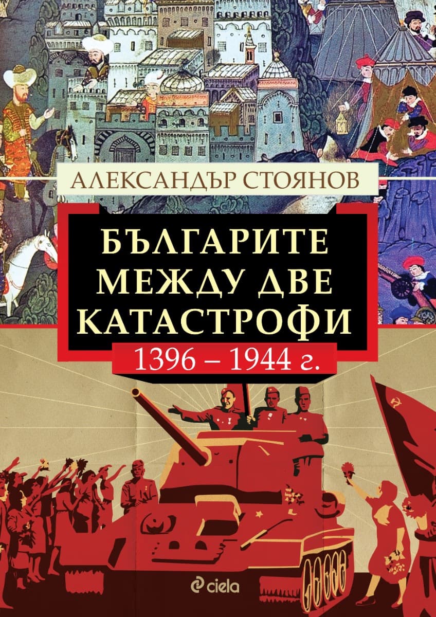 Корица на „Българите между две катастрофи - 1396 - 1944 г." — Александър Стоянов