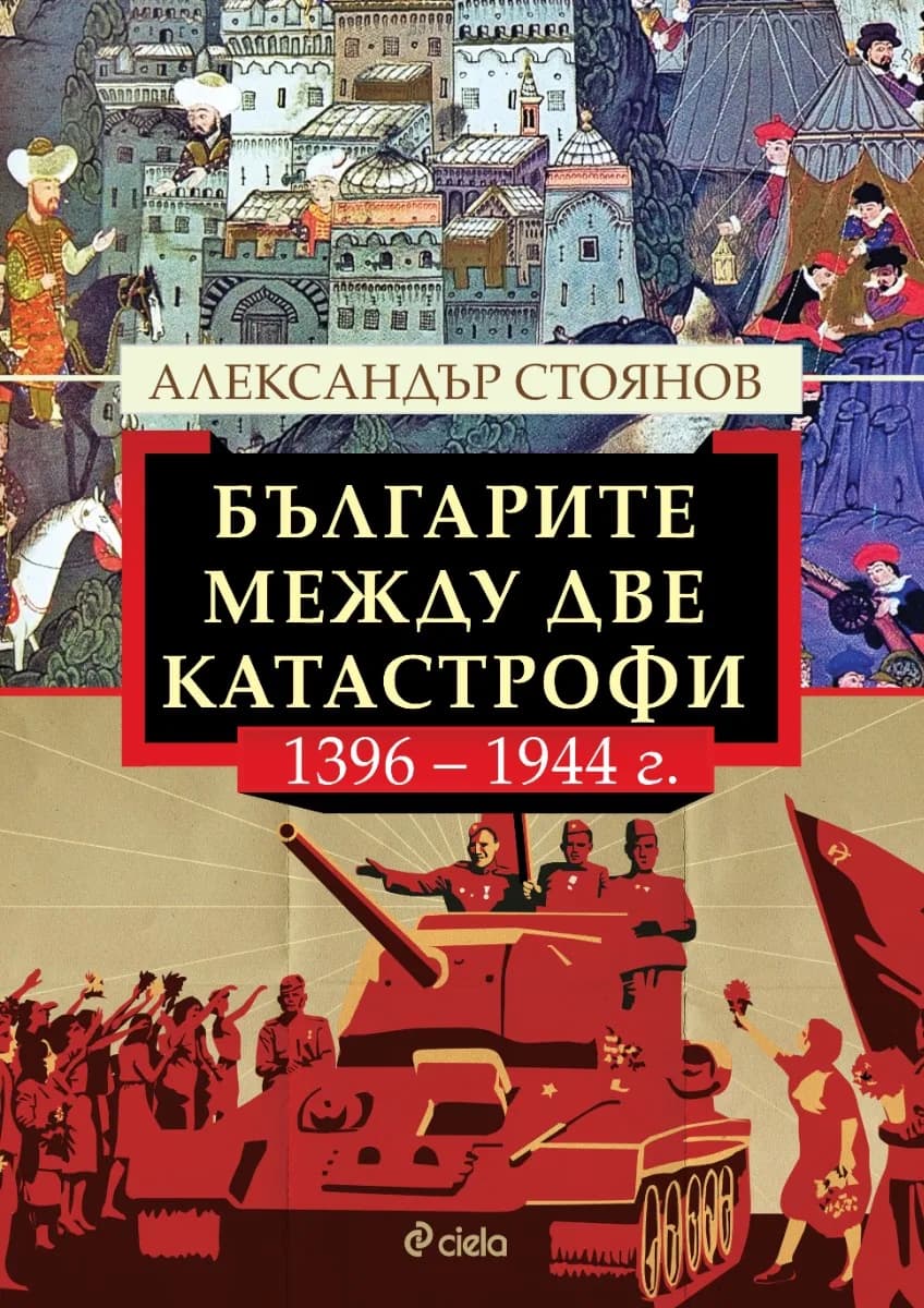 Корица на „Българите между две катастрофи - 1396 - 1944 г." — Александър Стоянов