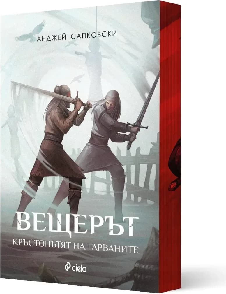Корица на „Вещерът: Кръстопътят на гарваните“, Анджей Сапковски