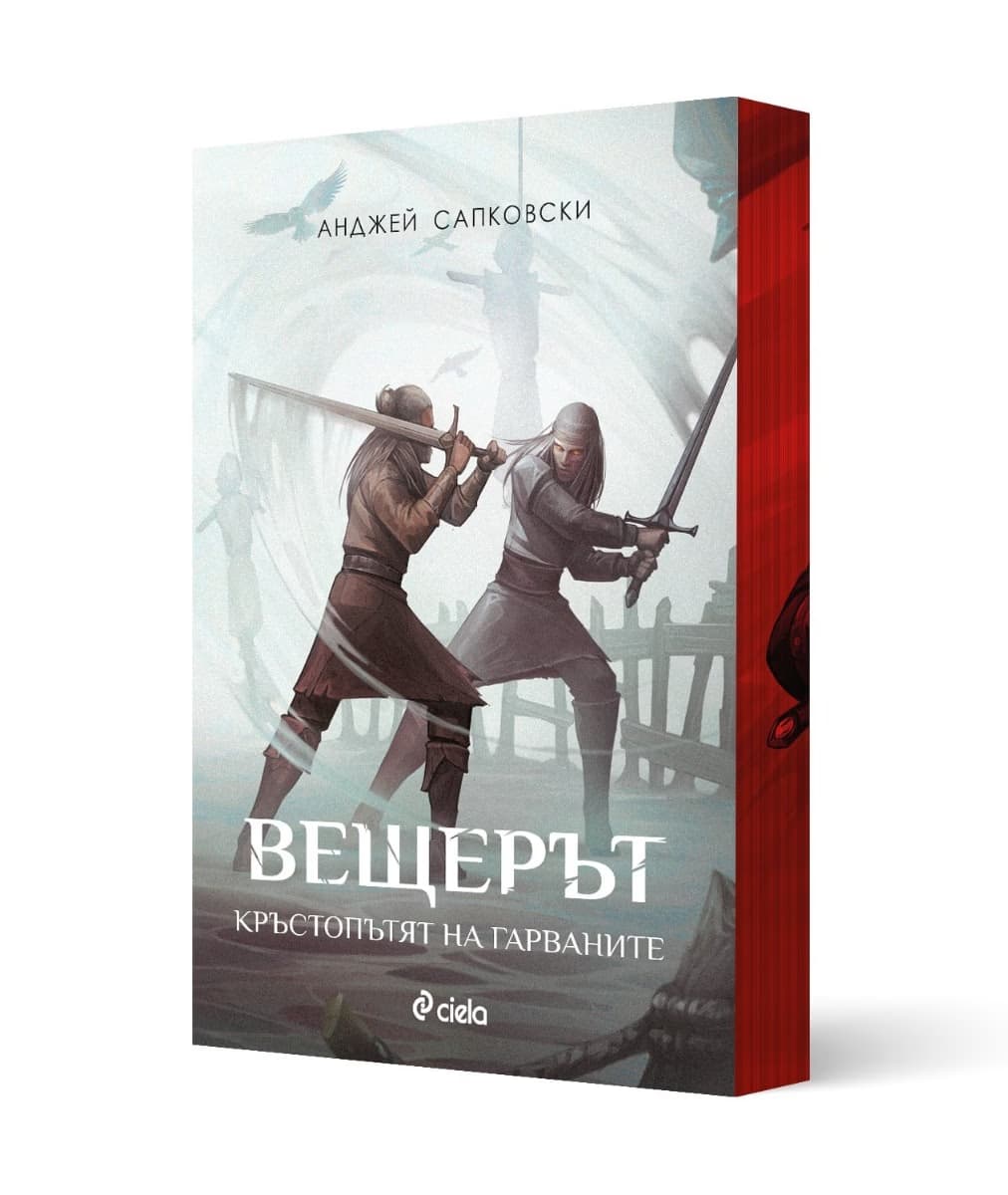 Корица на „Вещерът: Кръстопътят на гарваните" — Анджей Сапковски