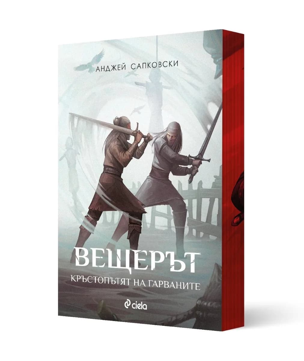 Корица на „Вещерът: Кръстопътят на гарваните" — Анджей Сапковски