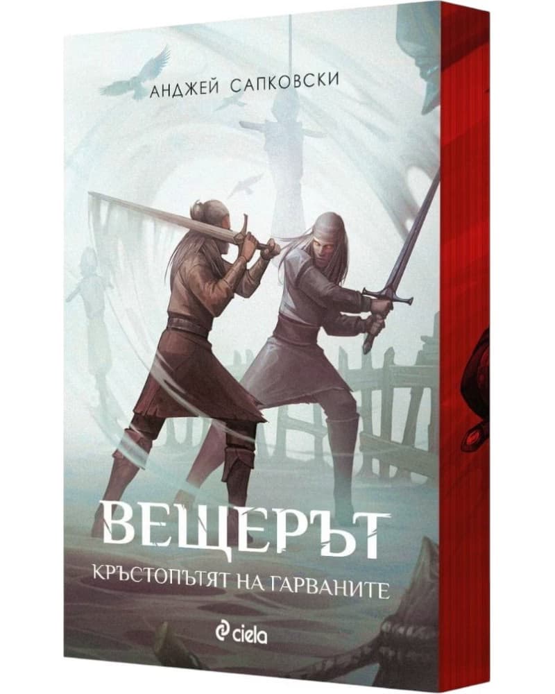 Корица на „Вещерът: Кръстопътят на гарваните" — Анджей Сапковски