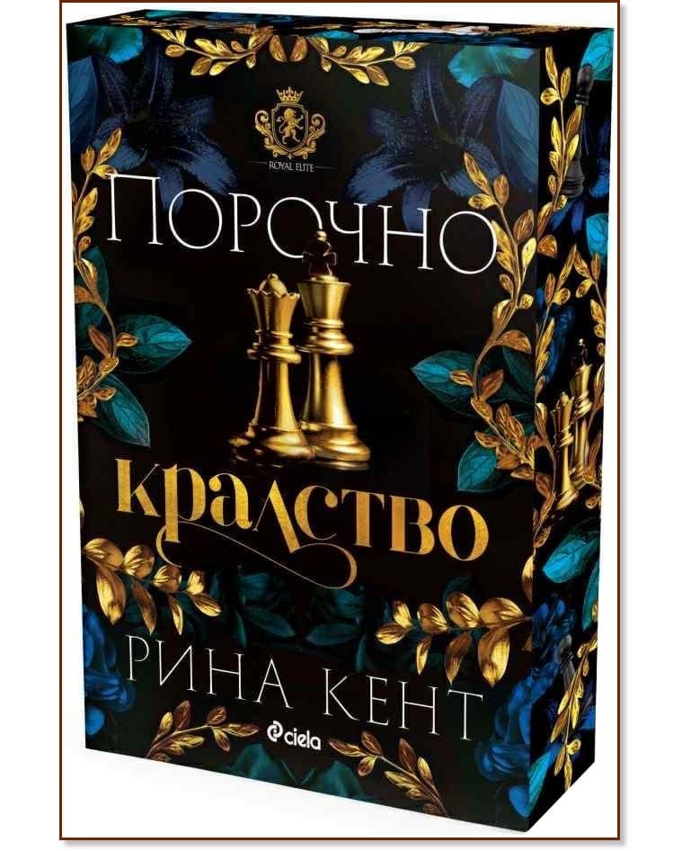 Корица на „Порочно кралство" — Рина Кент
