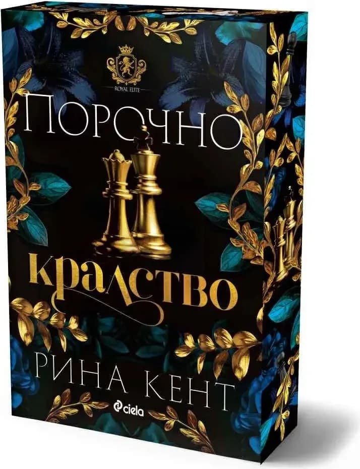 Корица на „Порочно кралство“, Рина Кент