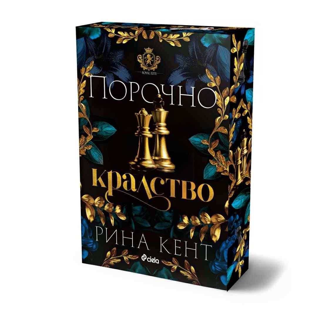 Корица на „Порочно кралство" — Рина Кент