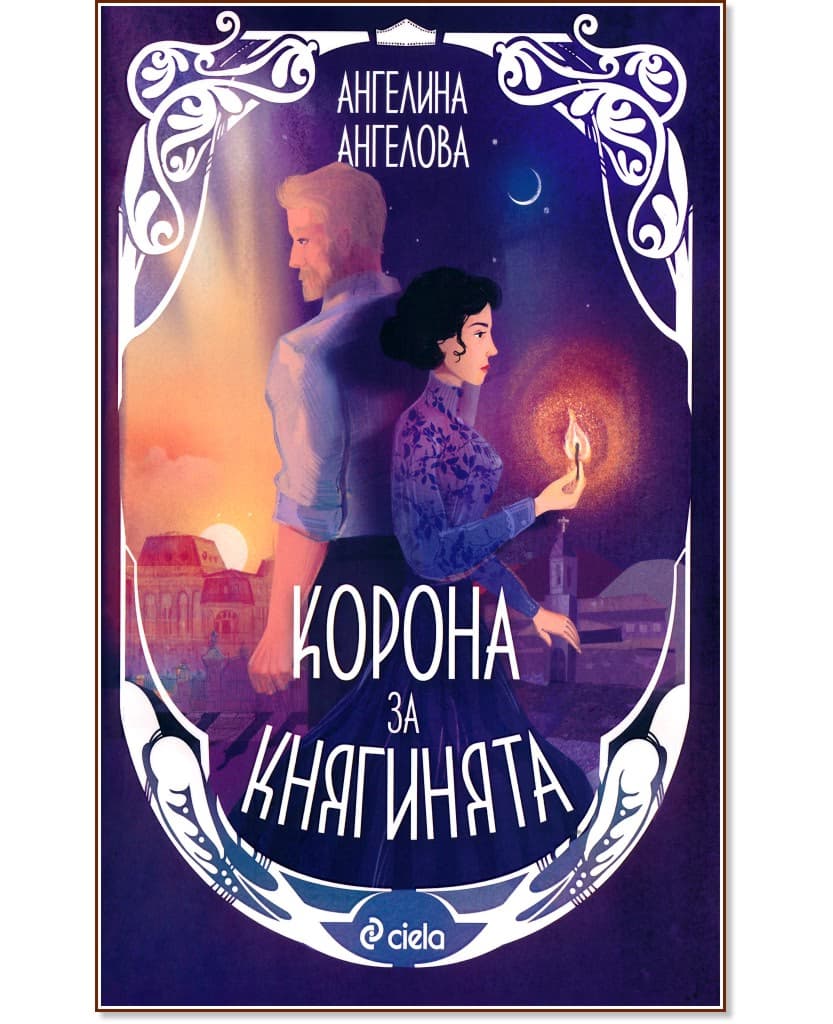 Корица на „Корона за княгинята" — Ангелина Ангелова